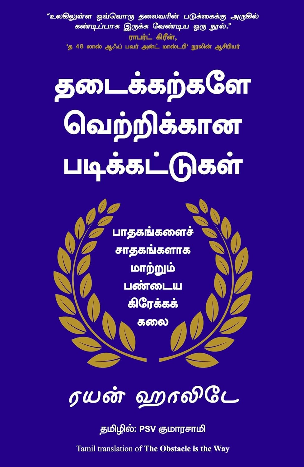 The Obstacle is the way (Tamil Edition) by Ryan Holiday
