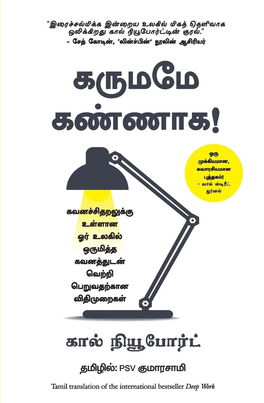 Deep Work (Tamil Edition) by Cal Newport