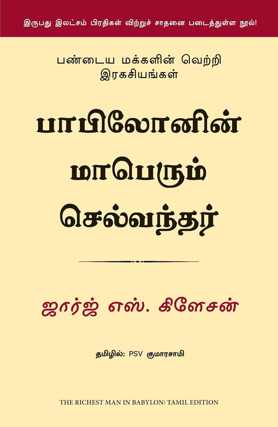 The Richest Man In Babylon (Tamil Edition) by George S. Clayson