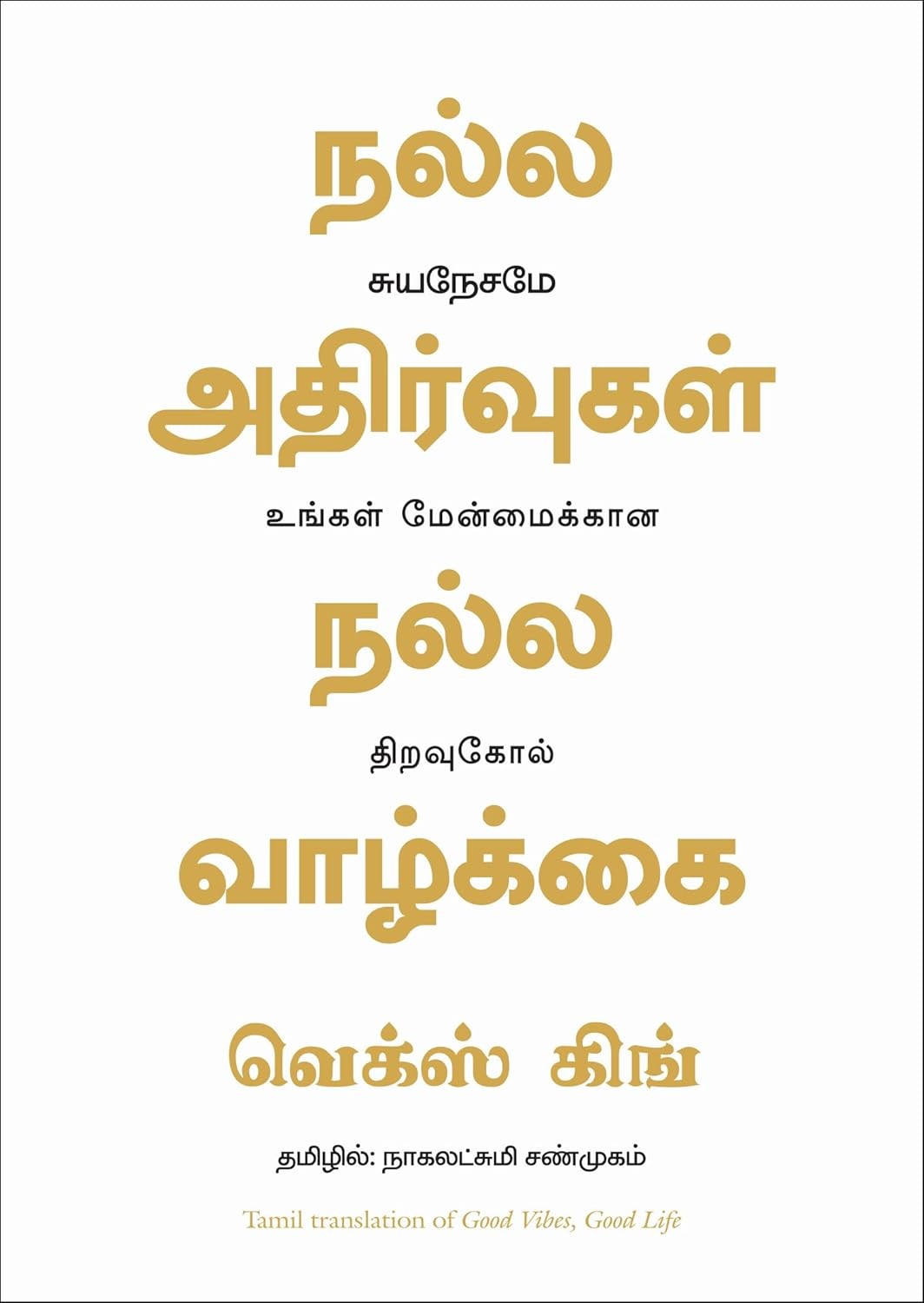 copy of Good Vibes Good Life (Tamil Edition) by King, Vex