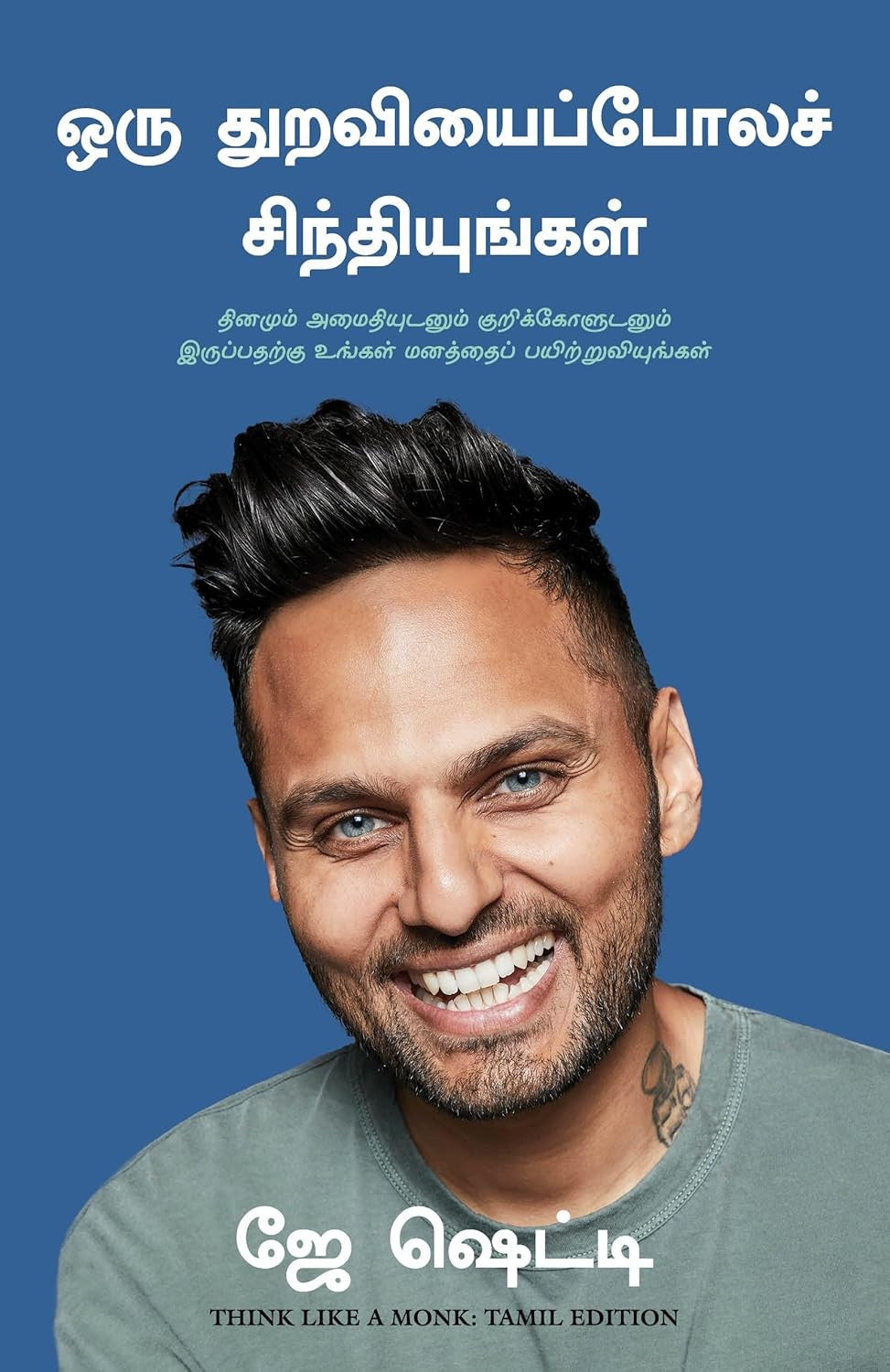 Think Like A Monk (Tamil) by Jay Shetty